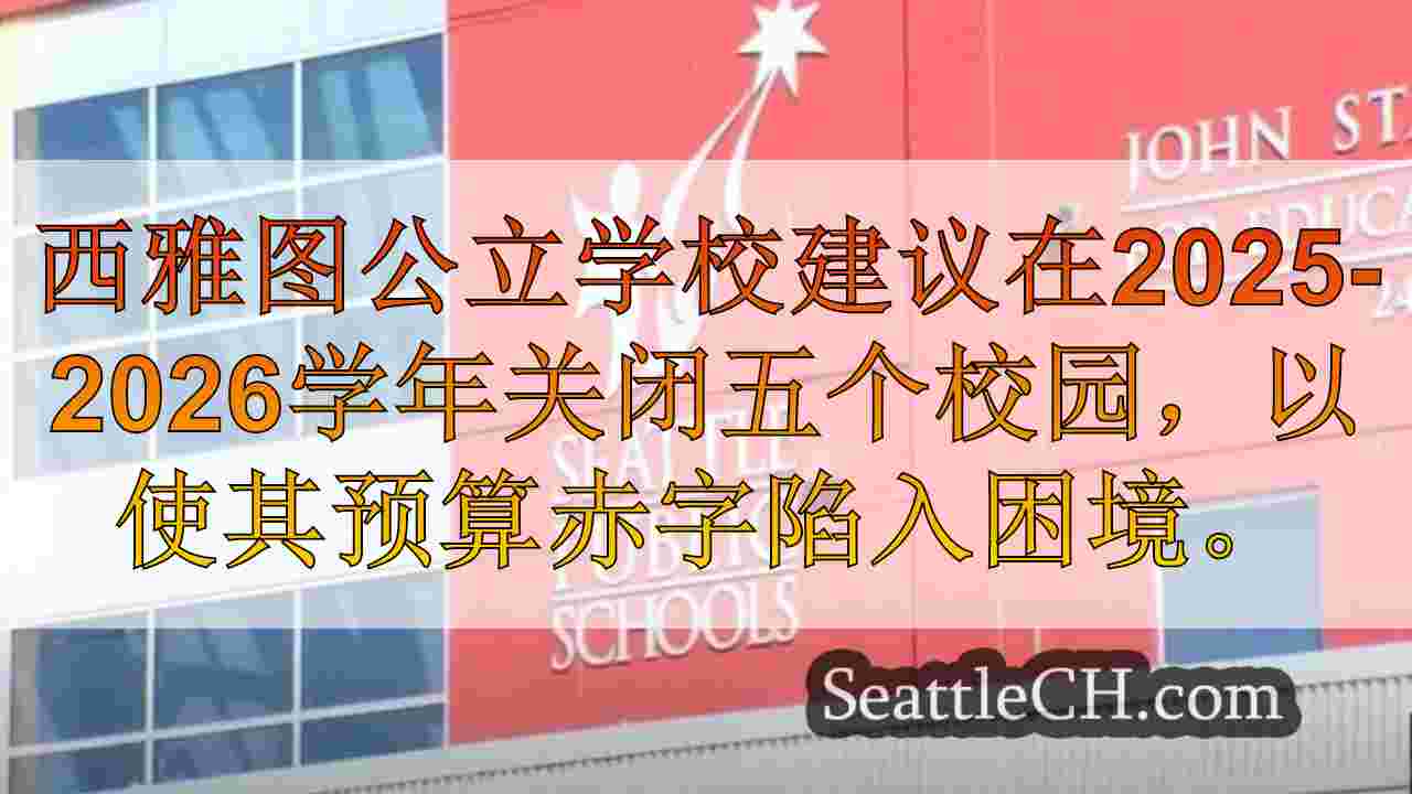 西雅图新闻 SeattleCH