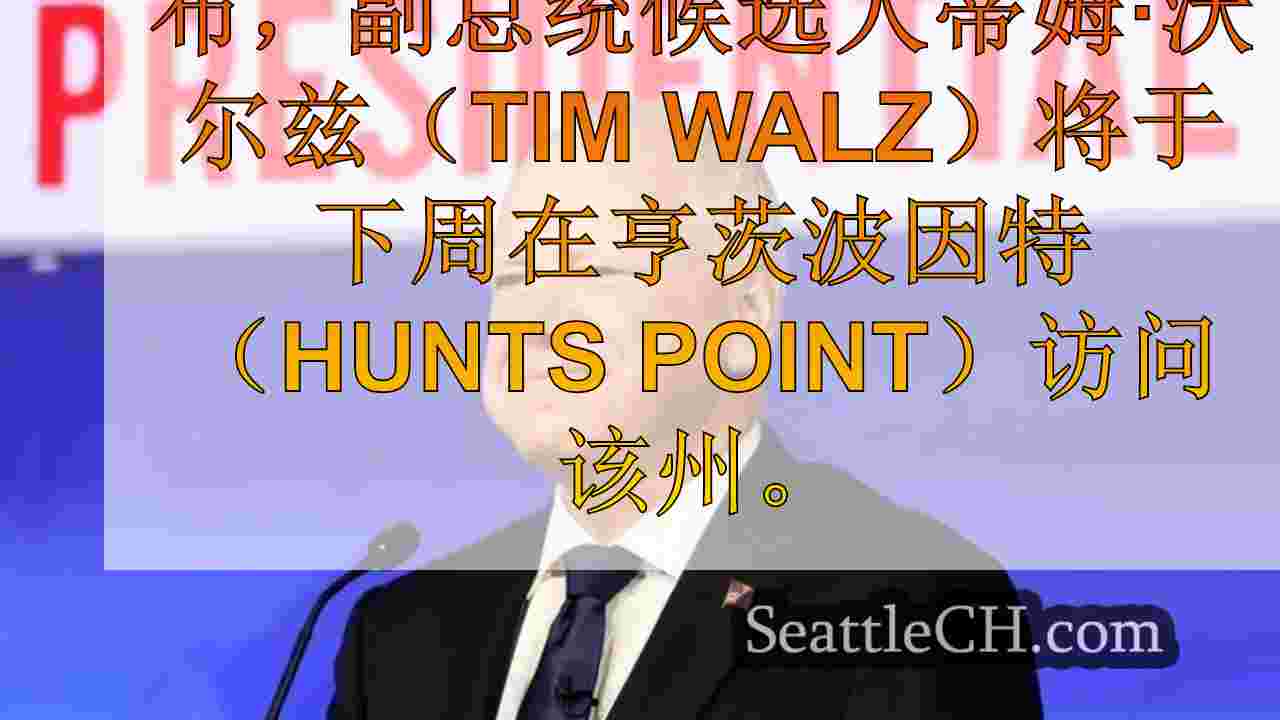 西雅图新闻 SeattleCH
