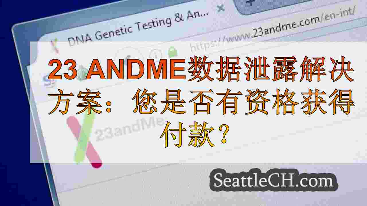 23 AndMe数据泄露解决方案：您是否有资格获得付款？