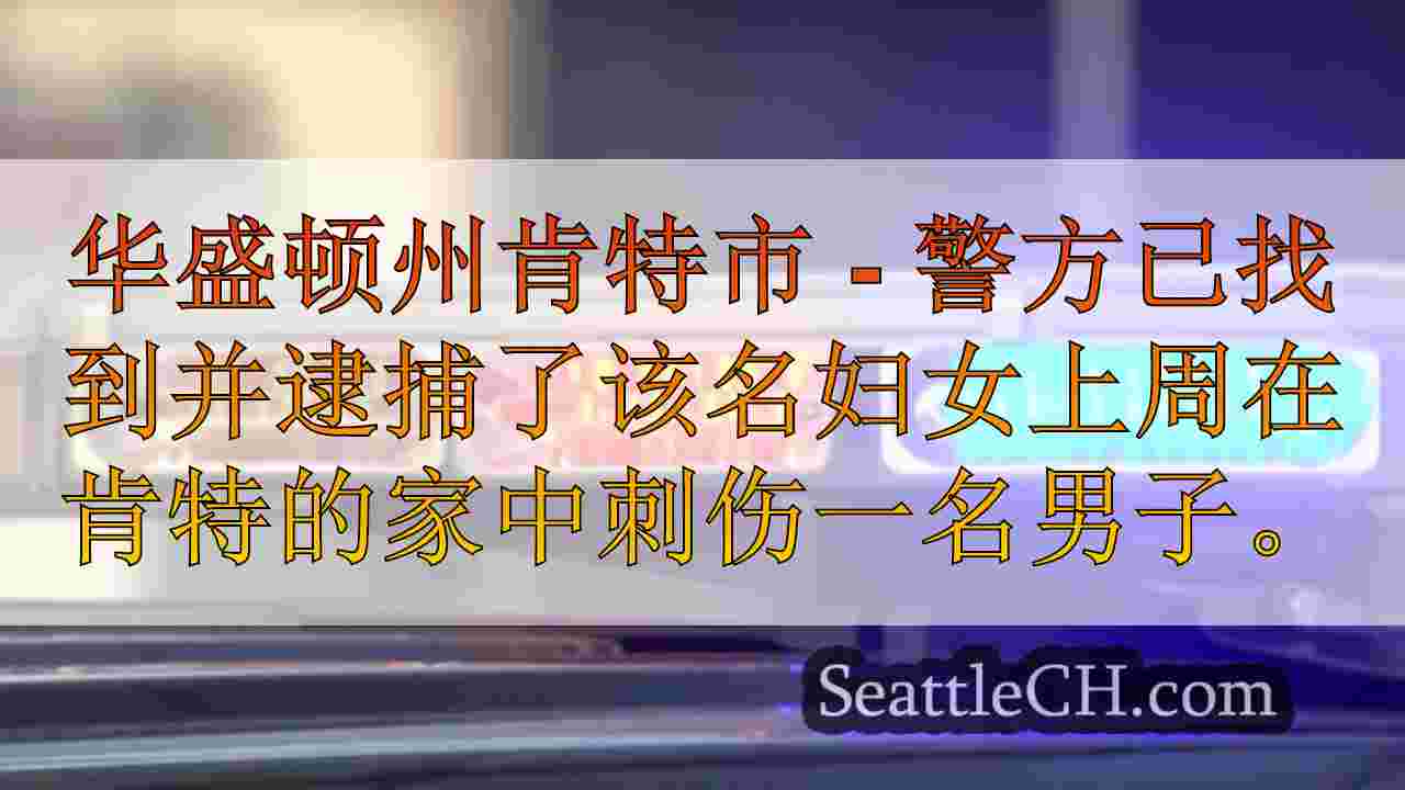 与肯特有关的妇女刺伤了
