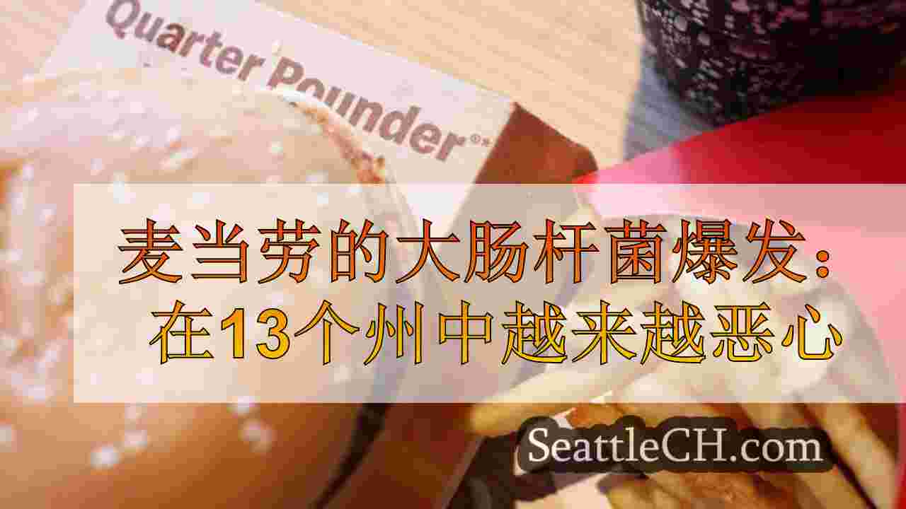 麦当劳的大肠杆菌爆发：在13个州中越来越恶心