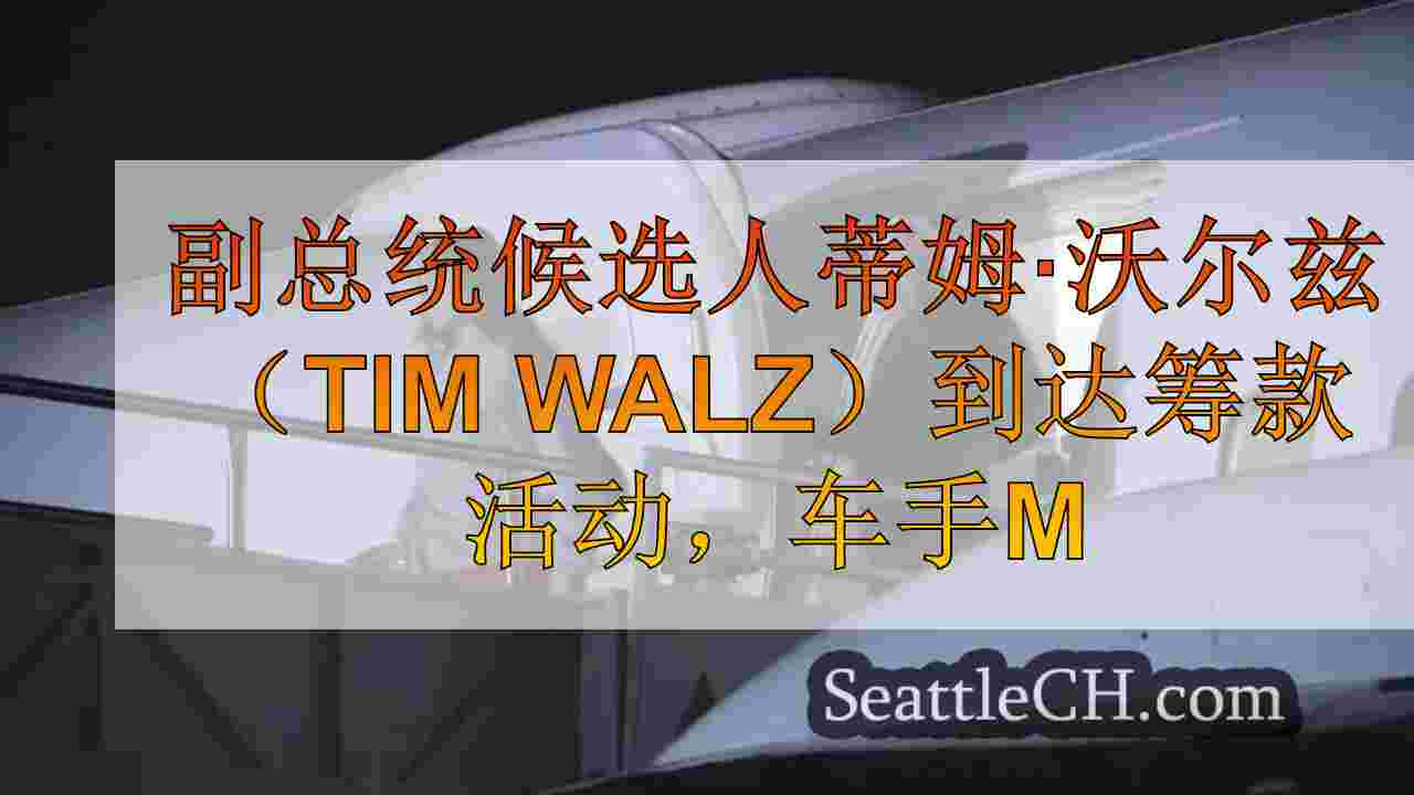 副总统候选人蒂姆·沃尔兹（Tim Walz）到达筹款活动，司机可能会看到放缓