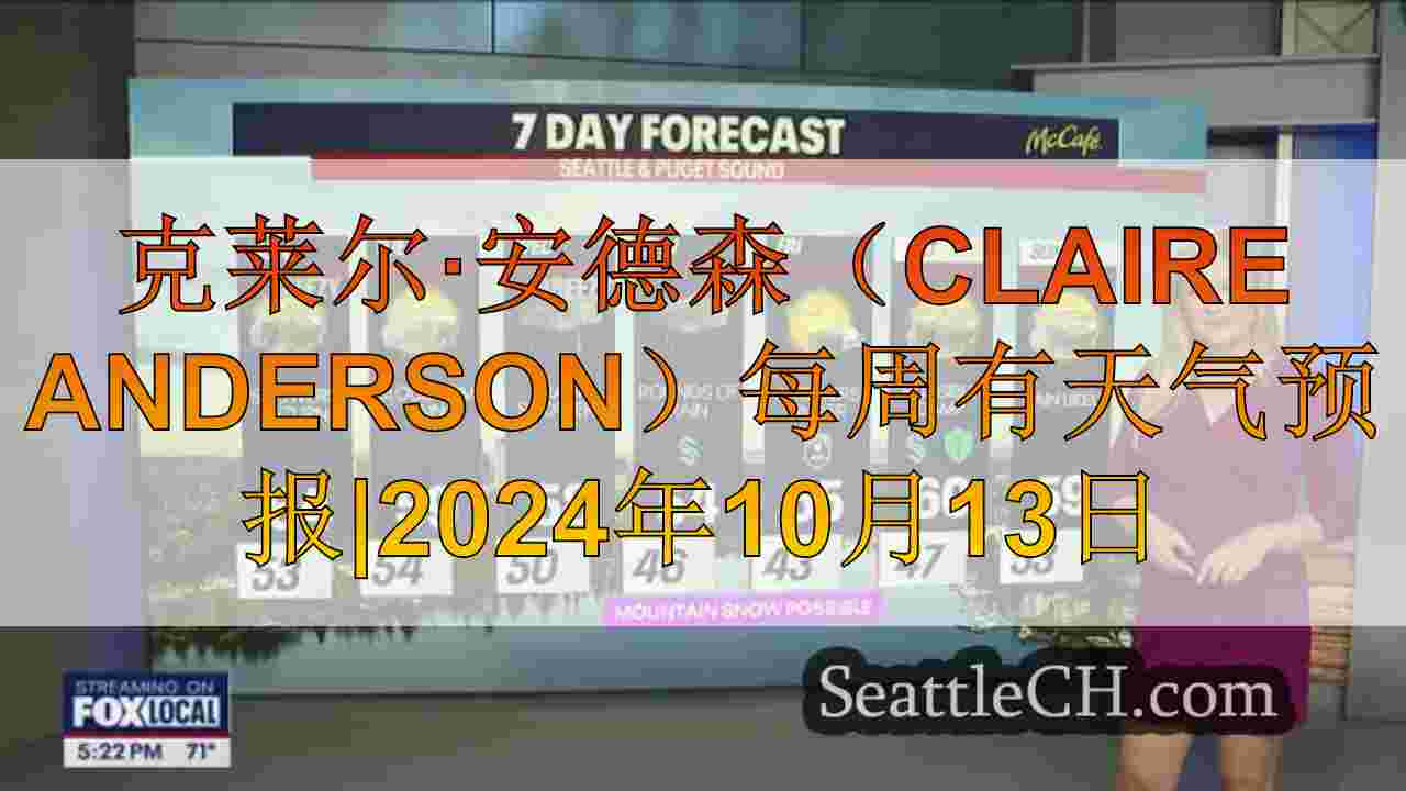 西雅图天气：雨，云和微风