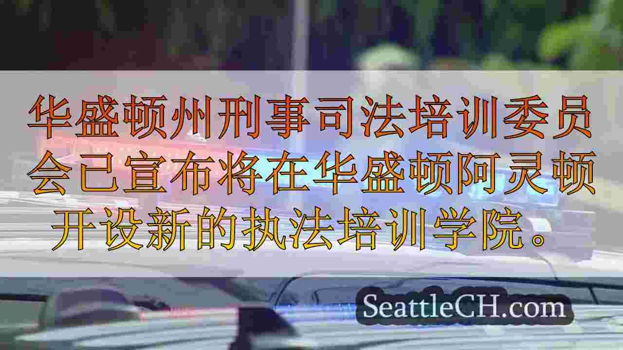 阿灵顿的新执法培训学院旨在改善招聘