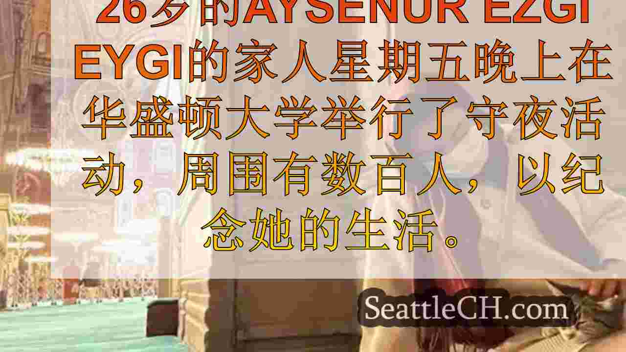 西雅图新闻 SeattleCH