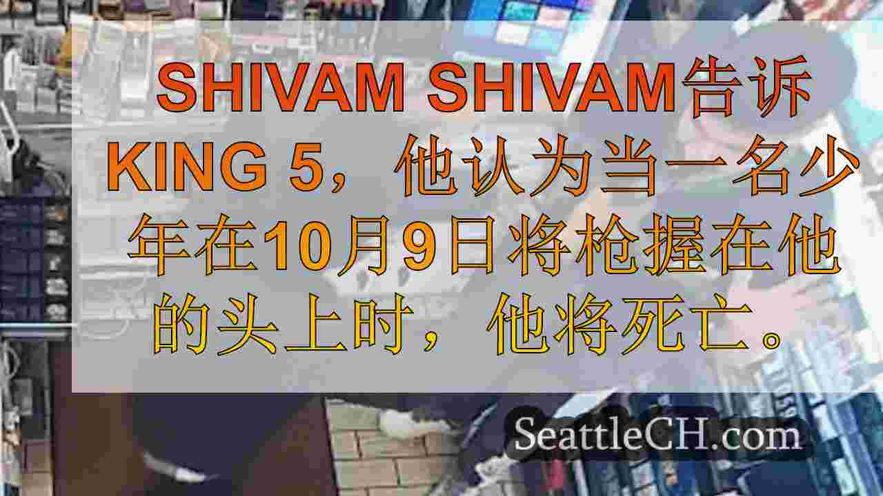 西西雅图加油站店员在抢劫与金县的近80次犯罪有关后发表讲话