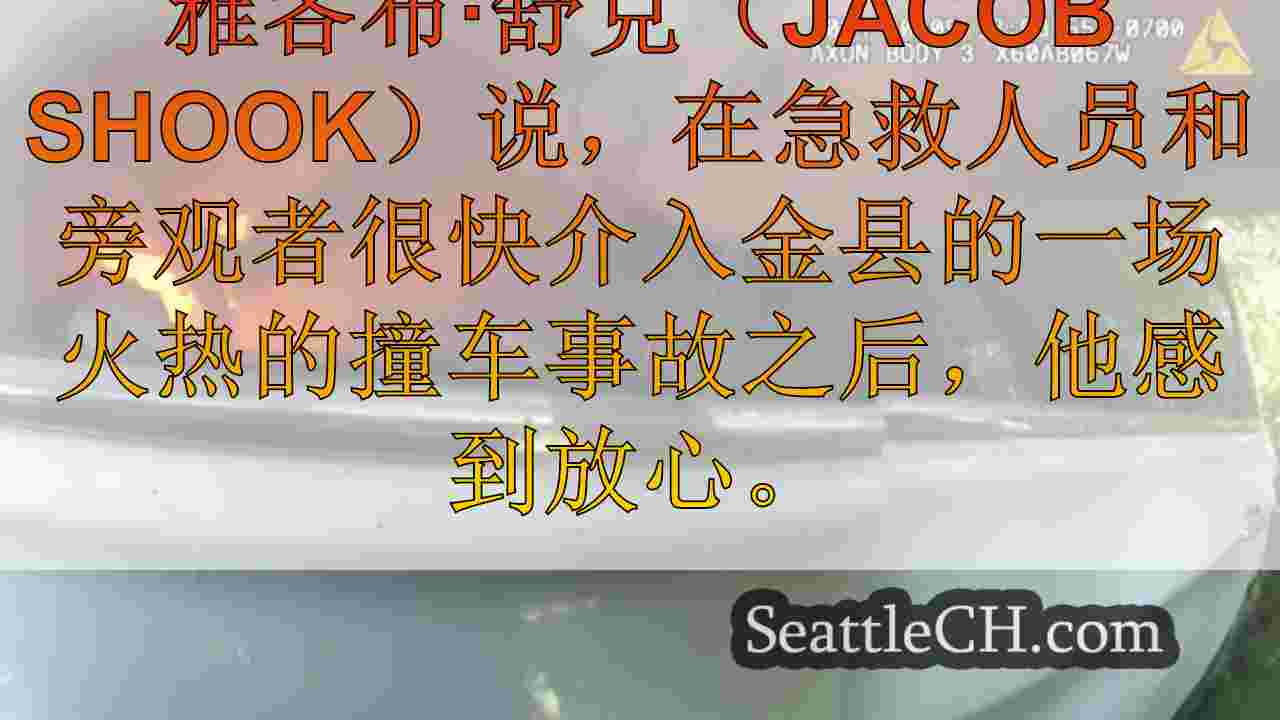 男人感谢急救人员将他从火热的撞车中拉出来