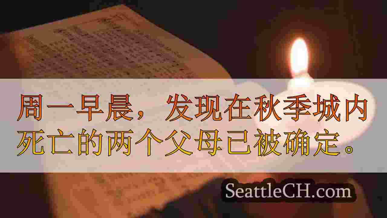 西雅图新闻 SeattleCH