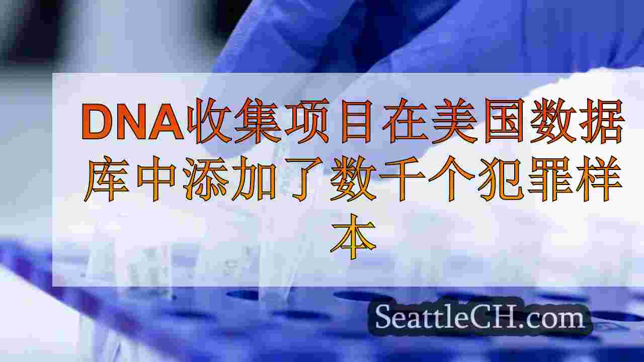 DNA收集项目在美国数据库中添加了数千个犯罪样本