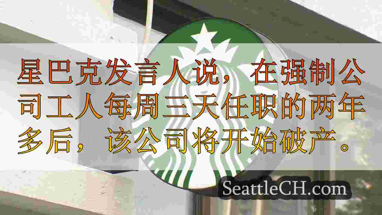 星巴克警告那些继续无视返回办公命令的员工可能会被解雇
