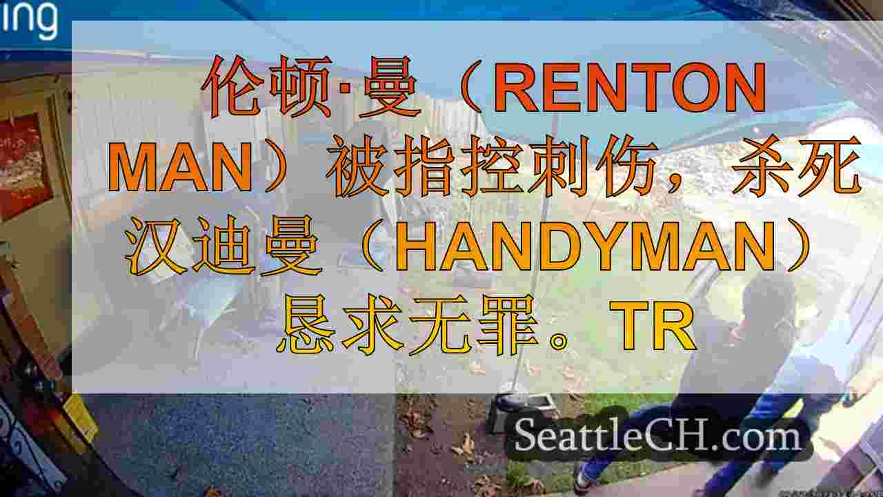 伦顿·曼（Renton