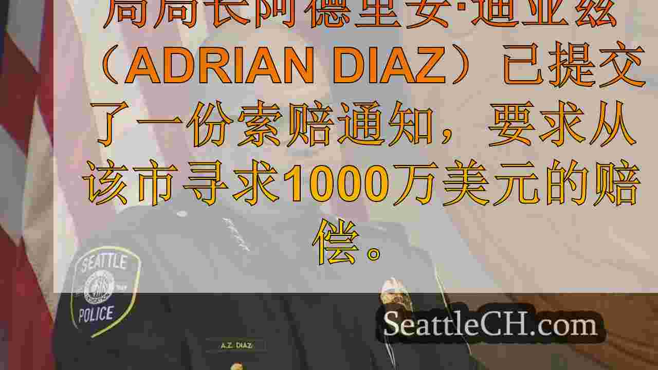 西雅图前警察局长阿德里安·迪亚兹（Adrian
