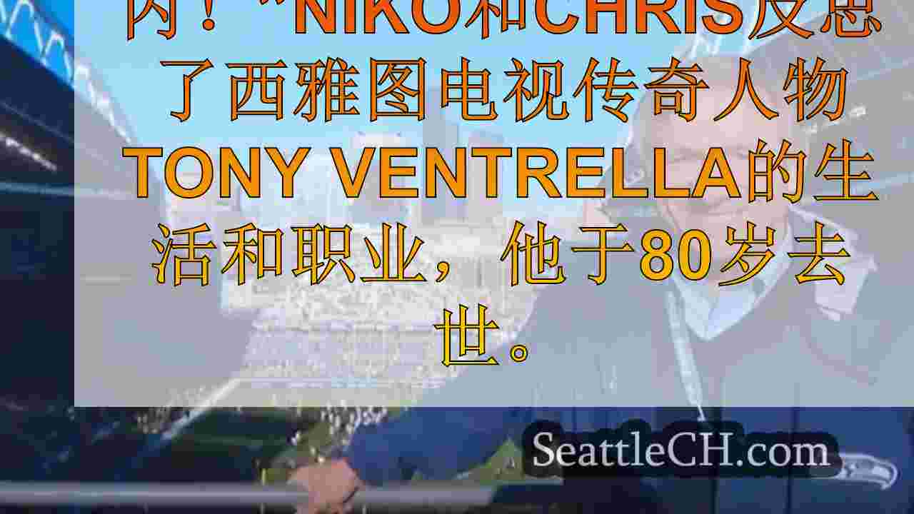 播客：反映托尼·文特拉（Tony