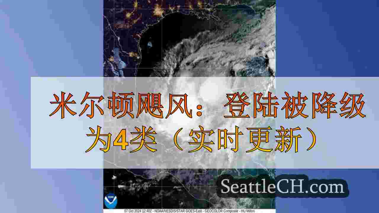 米尔顿飓风：登陆被降级为4类（实时更新）