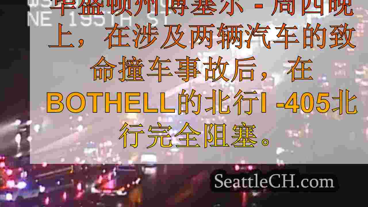 I-405的致命撞车撞车在Bothell的北行车道