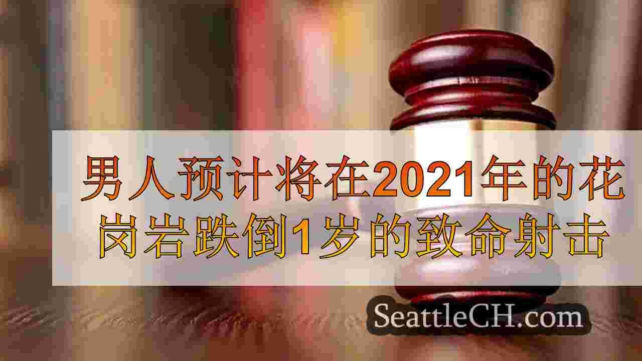 男人预计将在2021年的花岗岩瀑布对1岁女孩的致命枪击