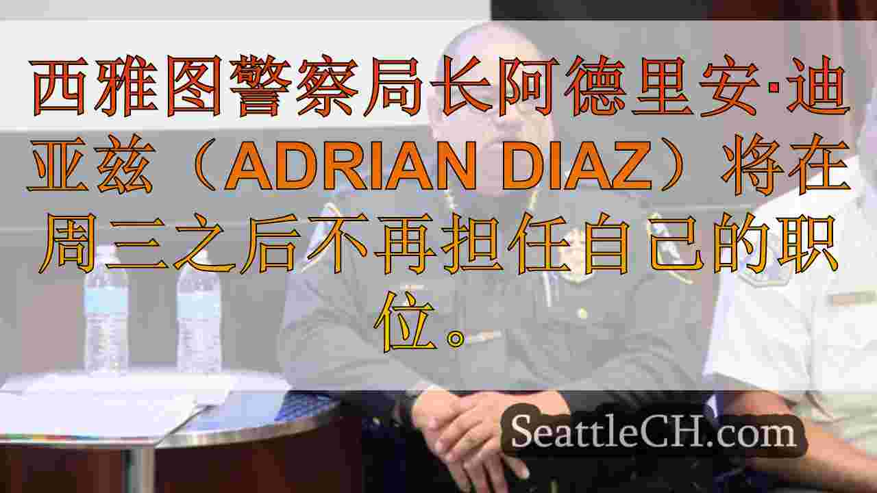 前座位警察局长阿德里安·迪亚兹（Adrian Diaz）休假