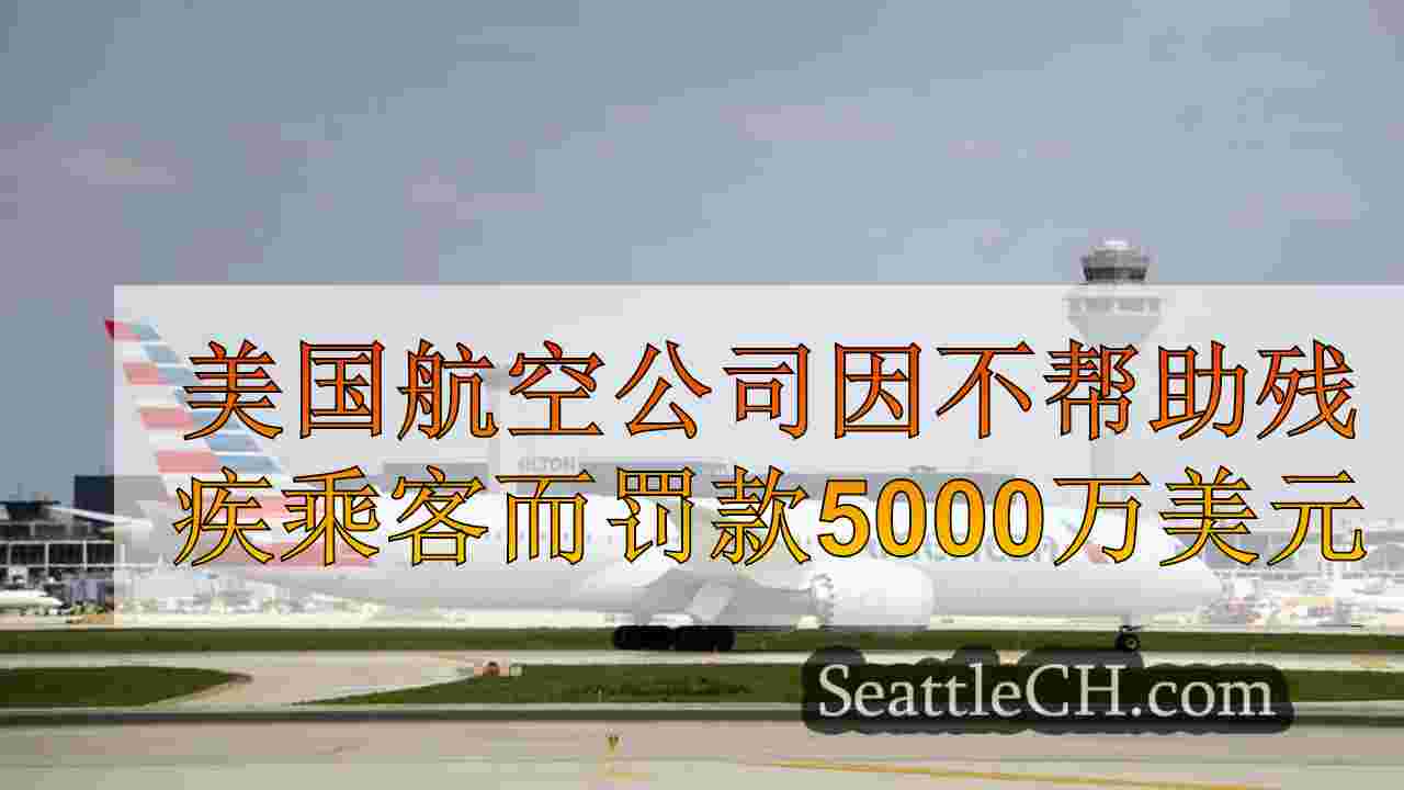 美国航空公司因不帮助残疾乘客而罚款5000万美元