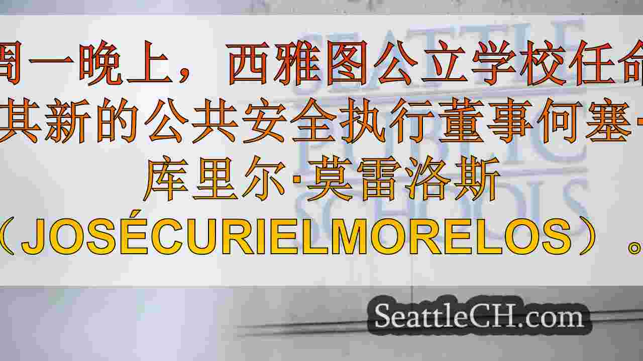 西雅图新闻 SeattleCH
