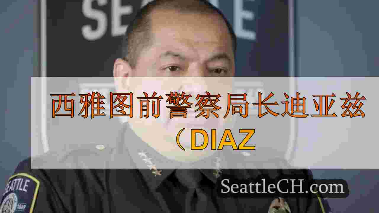 西雅图前警察局长迪亚兹（Diaz），通讯主任，休假