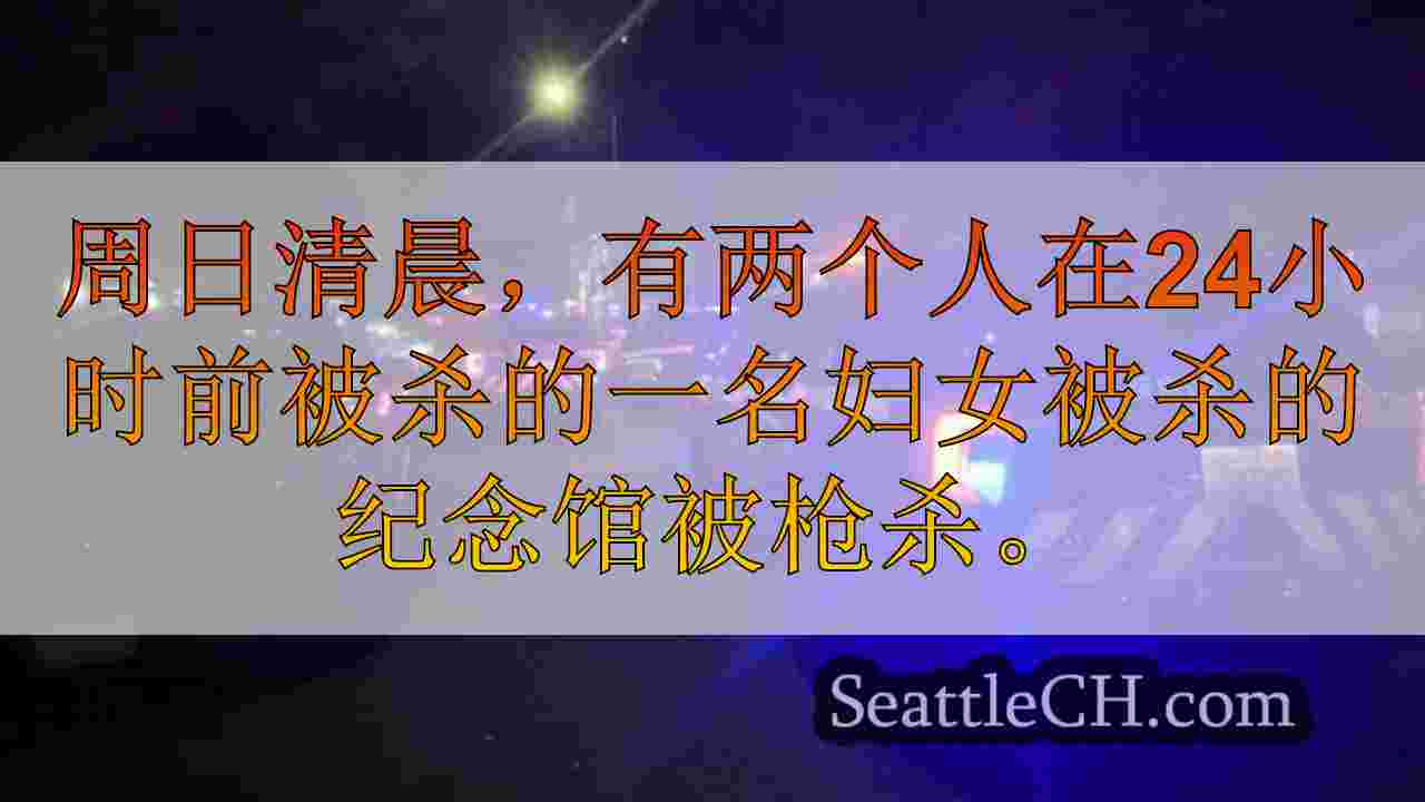 西雅图新闻 SeattleCH