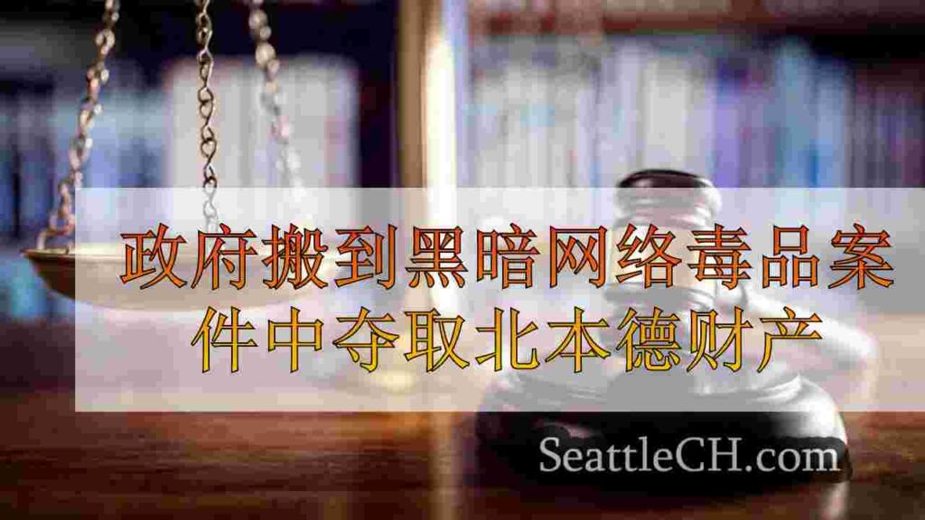 政府搬到黑暗网络毒品案件中夺取北本德财产