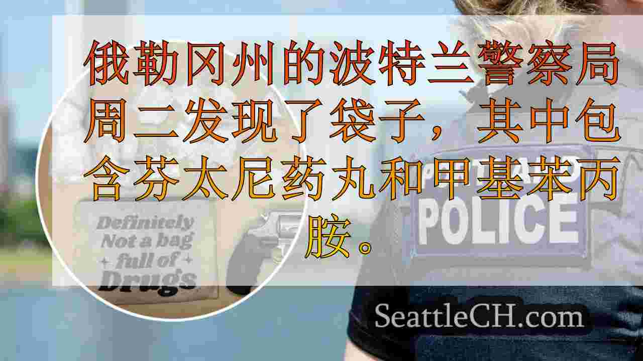 俄勒冈州警察抓住“装满毒品的袋子”，标有“绝对不是装满毒品的袋子”