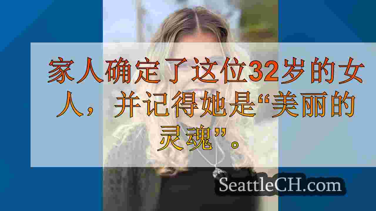 塔科马警方调查在道路上发现的妇女的死亡