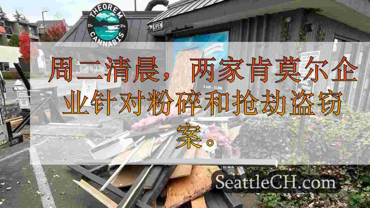 2个肯莫尔（Kenmore）企业周二早些时