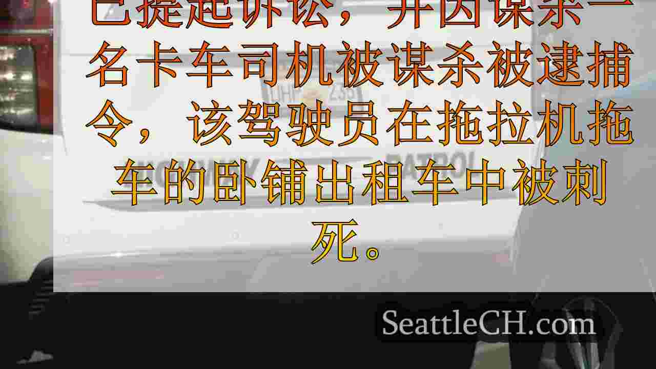 西雅图新闻 SeattleCH