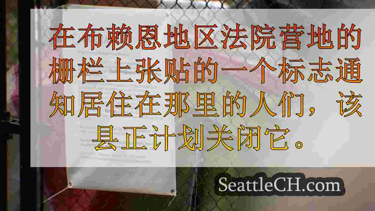 西雅图新闻 SeattleCH