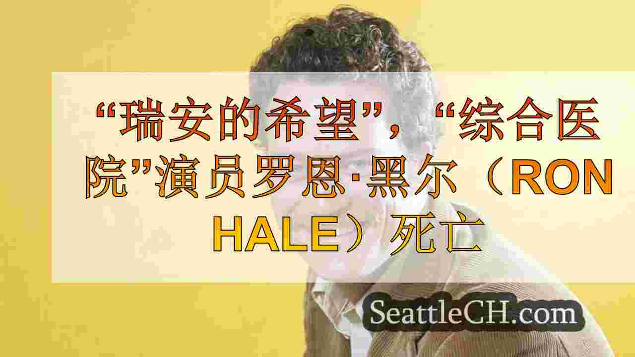 “瑞安的希望”，“综合医院”演员罗恩·黑尔（Ron Hale）死亡