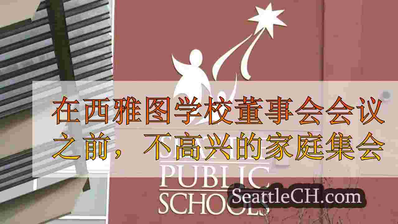 在西雅图学校董事会会议之前，不高兴的家庭集会有关关闭