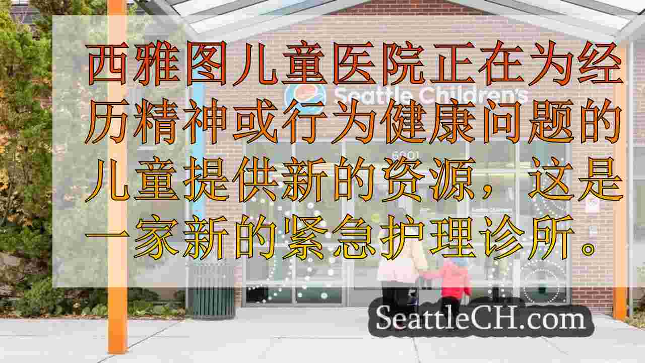 西雅图儿童医院在华盛顿开设了第一个心理健康紧急护理诊所