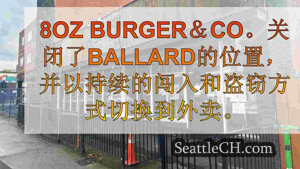 8oz Burger＆Co。关闭Ballard的位置，转向交货和外卖。