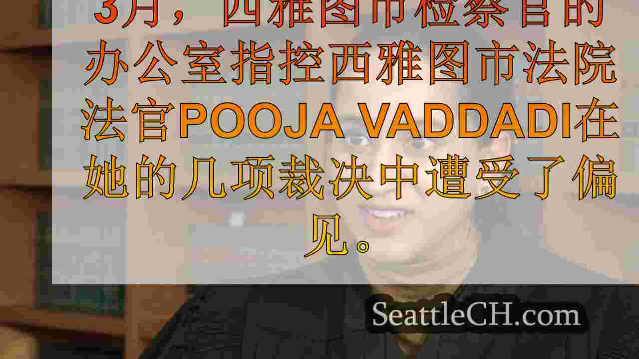 ACLU起诉西雅图城市检察官办公室，以“滥用权力”撤职后
