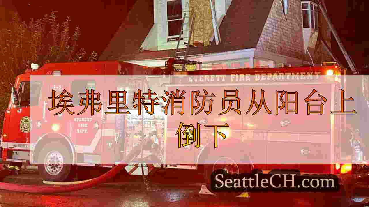 西雅图新闻 SeattleCH
