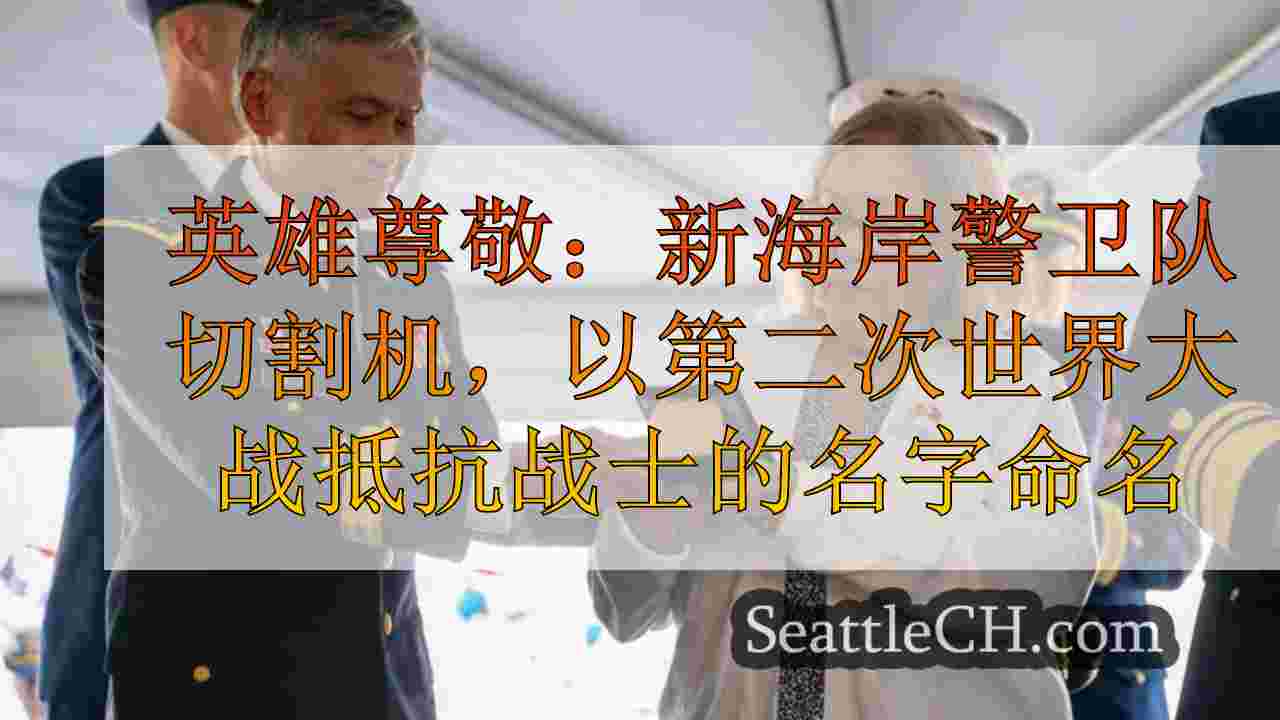 西雅图新闻 SeattleCH