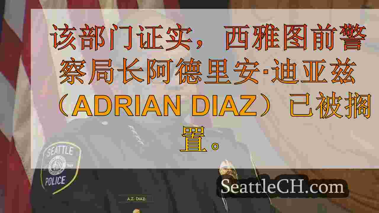 通信总监前SPD首席Adrian Diaz签订了带薪行政假