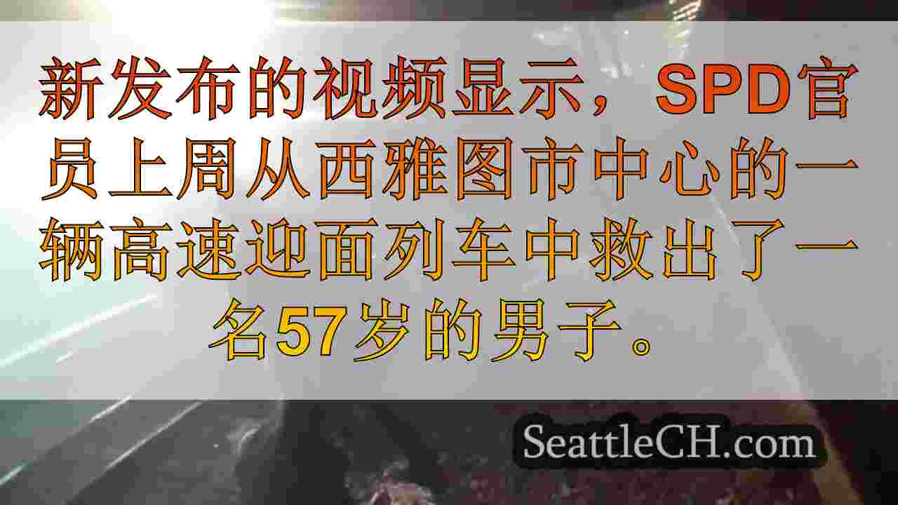 西雅图警察救援人员免于迎接“剩余几秒钟”的高速火车