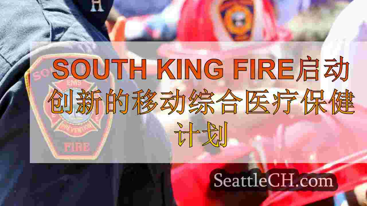 South King Fire启动创新的移动综合医疗保健计划