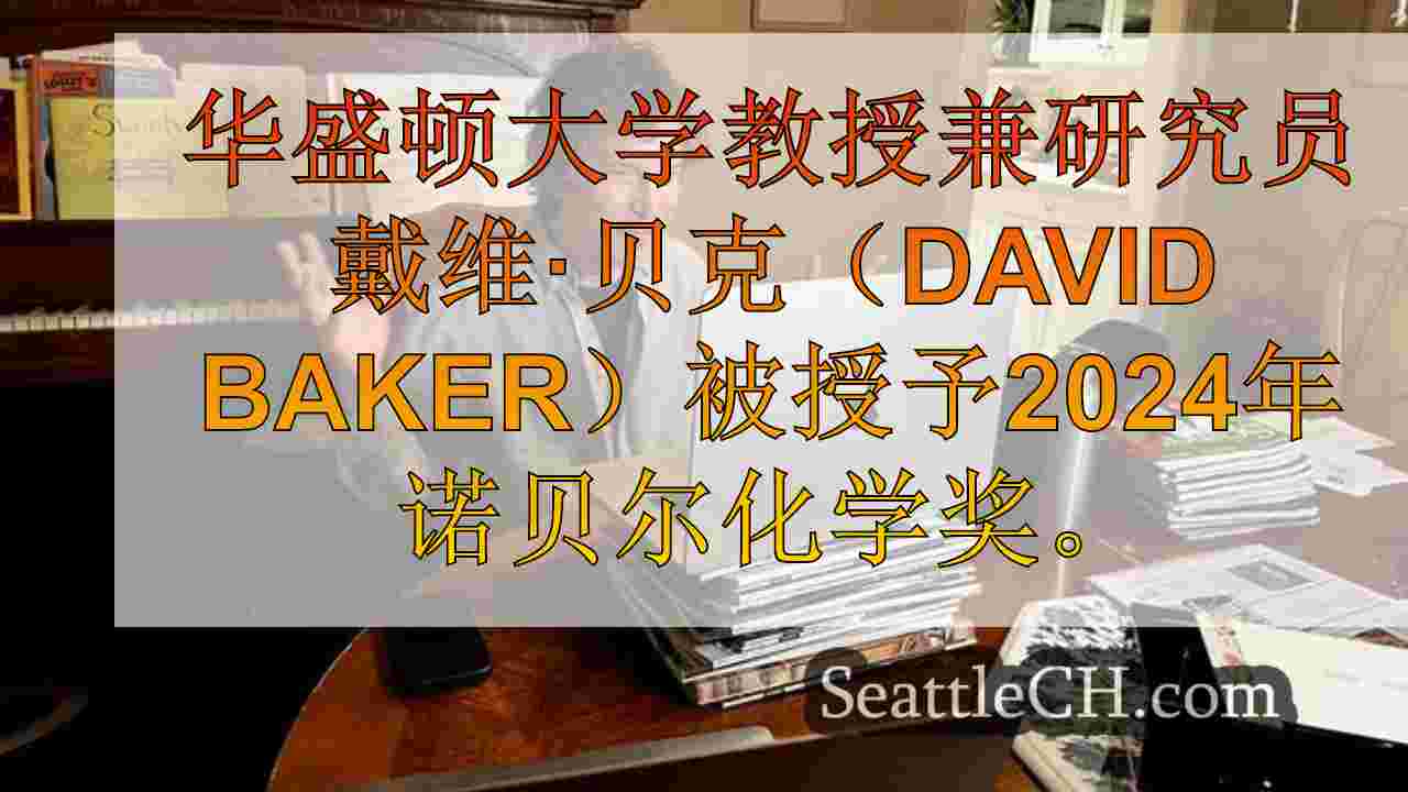 西雅图新闻 SeattleCH