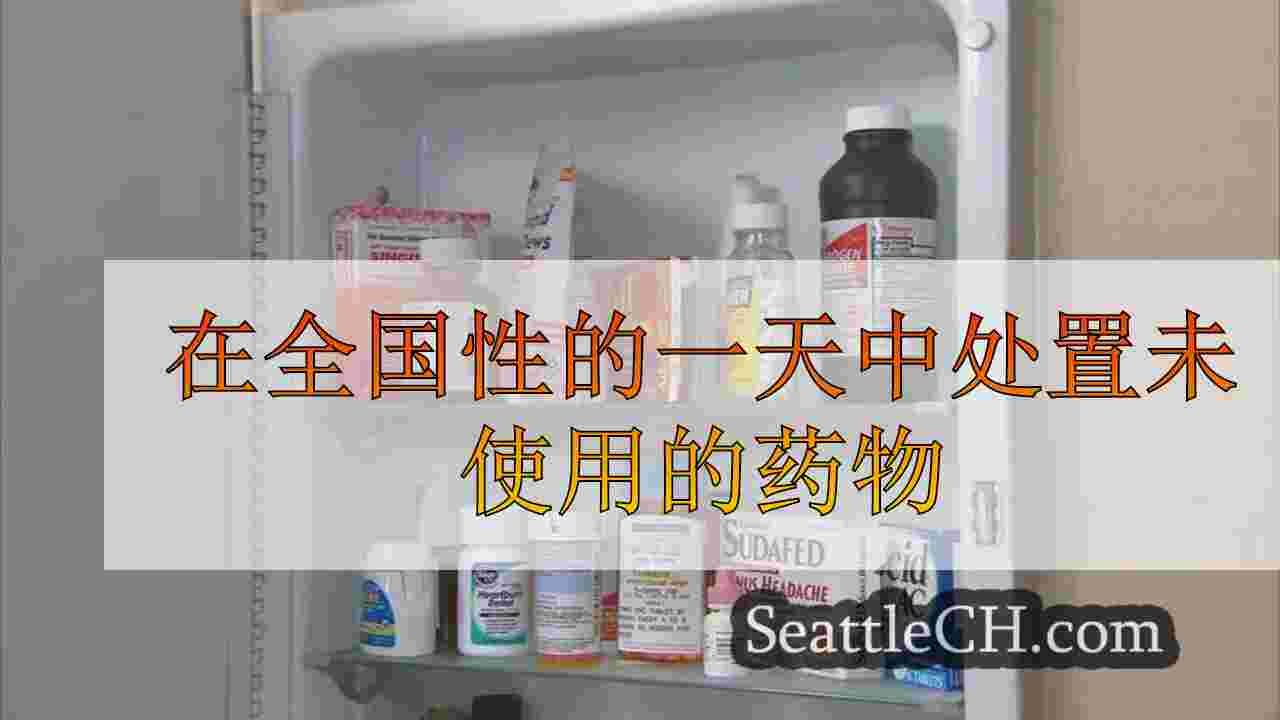 在全国性的一天中处置未使用的药物