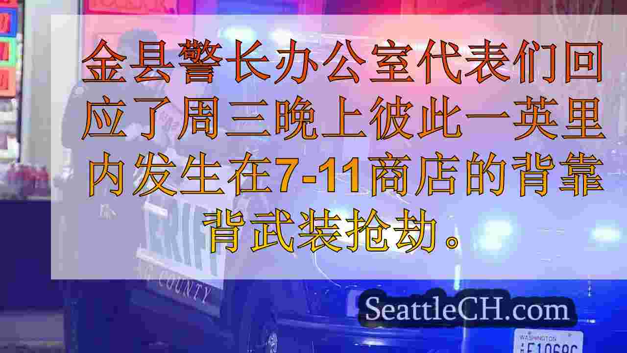 金县代表在背靠背调查7-11武装抢劫