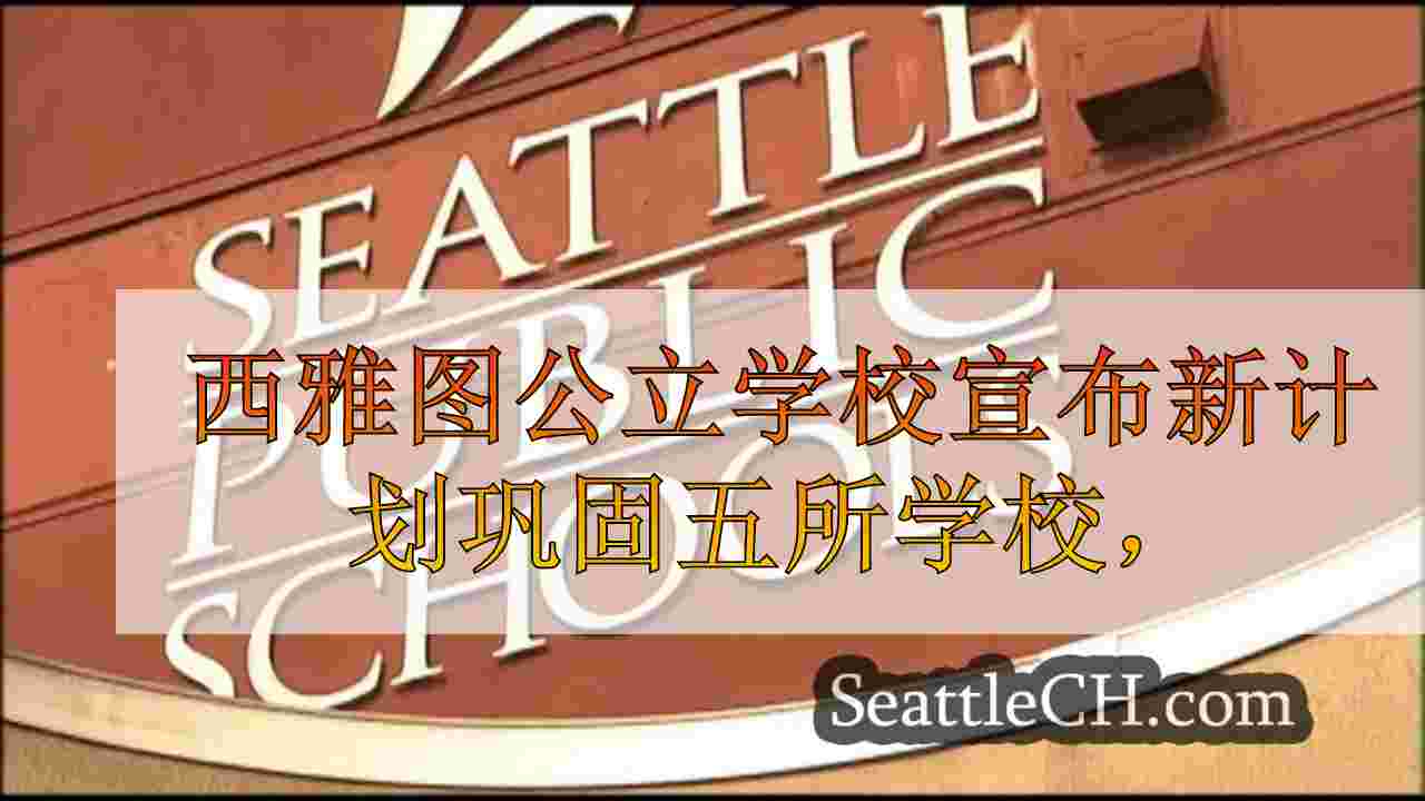 西雅图公立学校宣布新计划巩固五所学校，K-8和选项学校