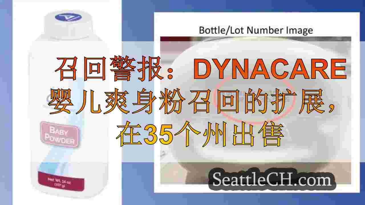 召回警报：DynAcare婴儿爽身粉召回的扩展，在35个州出售