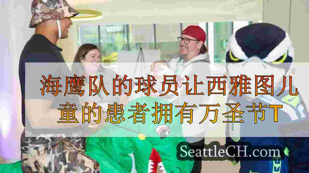 海鹰队的球员让西雅图儿童的患者万圣节零食感到惊讶