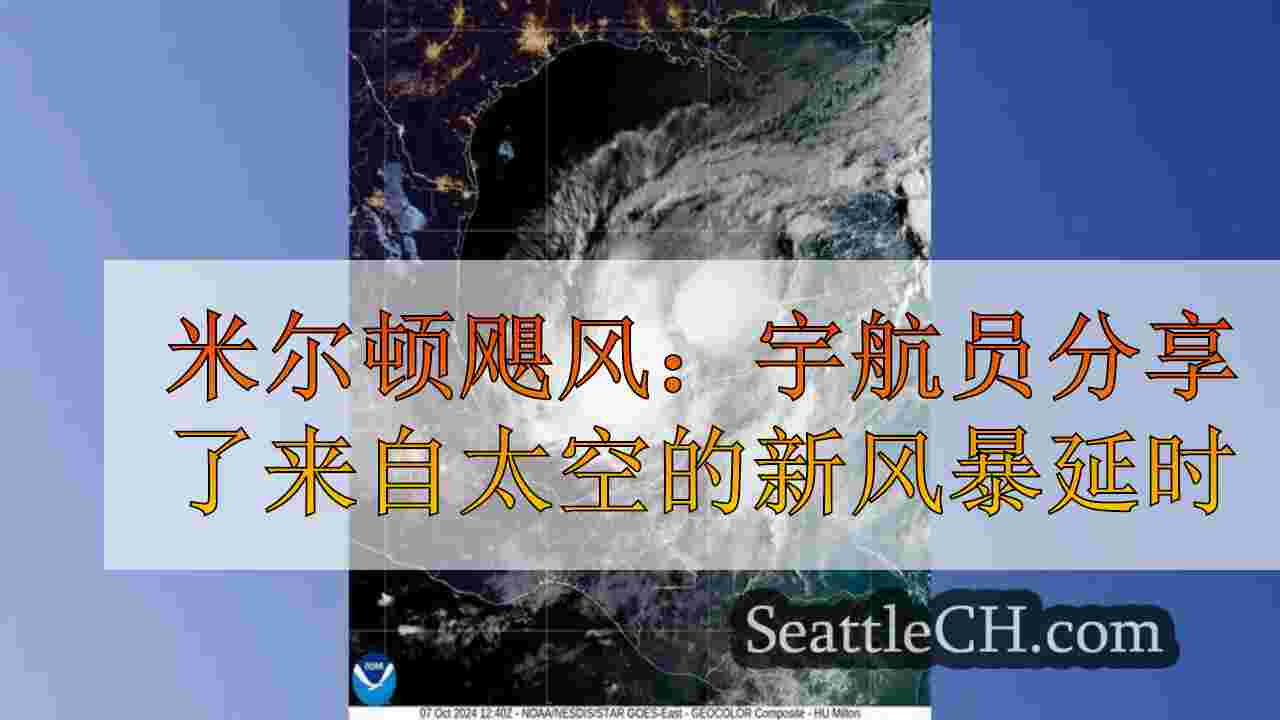 米尔顿飓风：宇航员分享了来自太空的新风暴延时（实时更新）