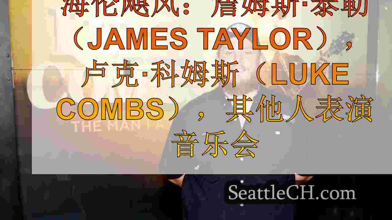 海伦飓风：詹姆斯·泰勒（James Taylor），卢克·科姆斯（Luke