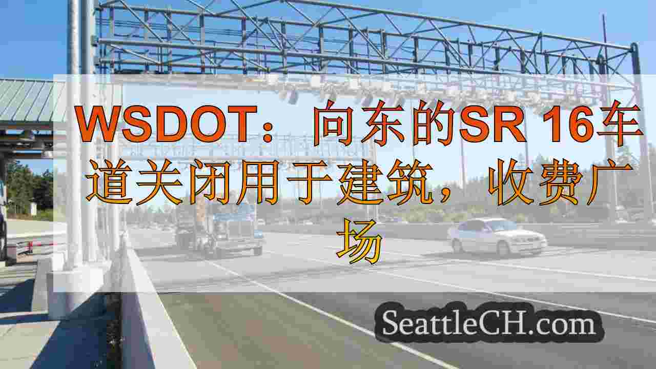 WSDOT：向东SR 16车道封闭式建筑，收费广场绕道